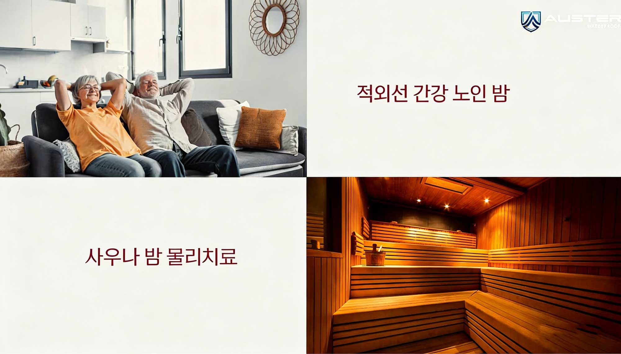AUSTER 탄소적외선 방습방곰팡이 시스템 노인실 및 사우나 테라피룸 적용
