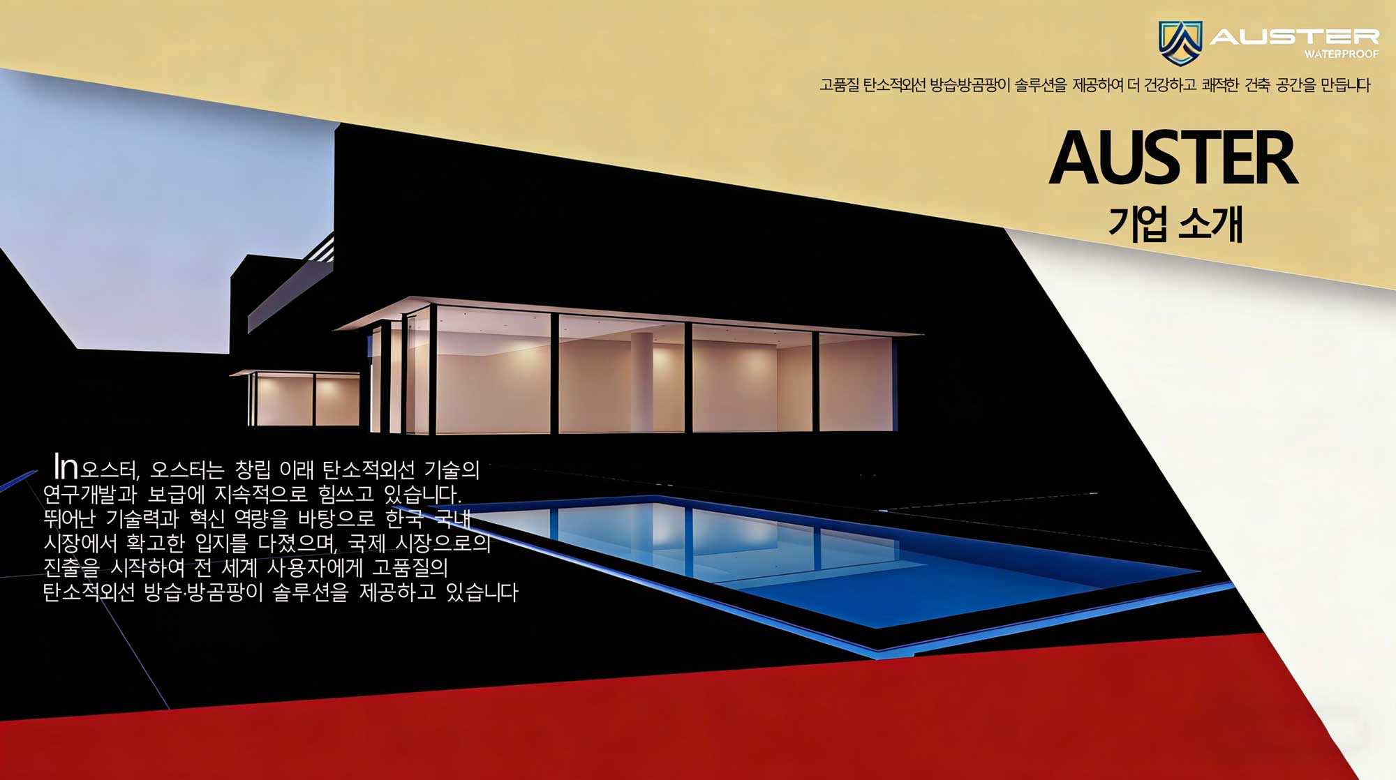 오스터 기업소개 배너 이미지, 탄소적외선 방습·방곰팡이 기술 연구개발과 국제 시장 진출을 강조하는 브랜드 홍보 자료
