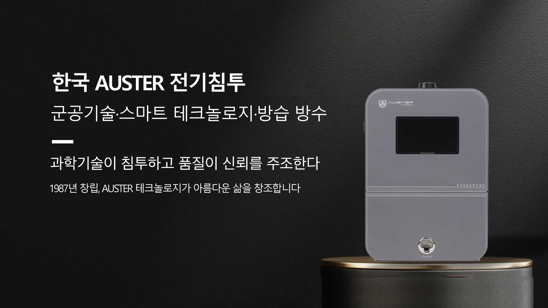 한국 AUSTER 전기침투 시스템, 군공기술 기반 스마트 방습 방수 테크놀로지, 1987년 설립된 브랜드