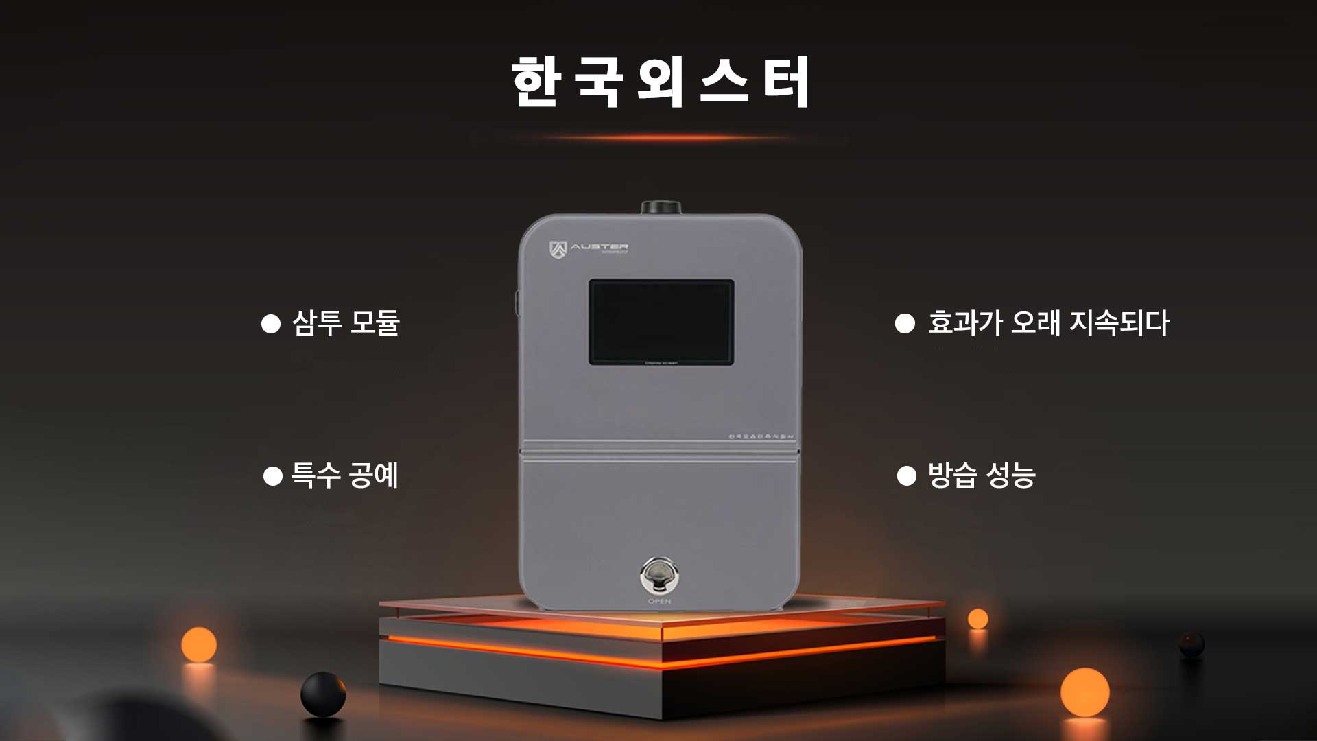 한국 외스터 전기침투 방습 장비, 삼투 모듈과 특수 공예로 오래 지속되는 방습 성능 제공