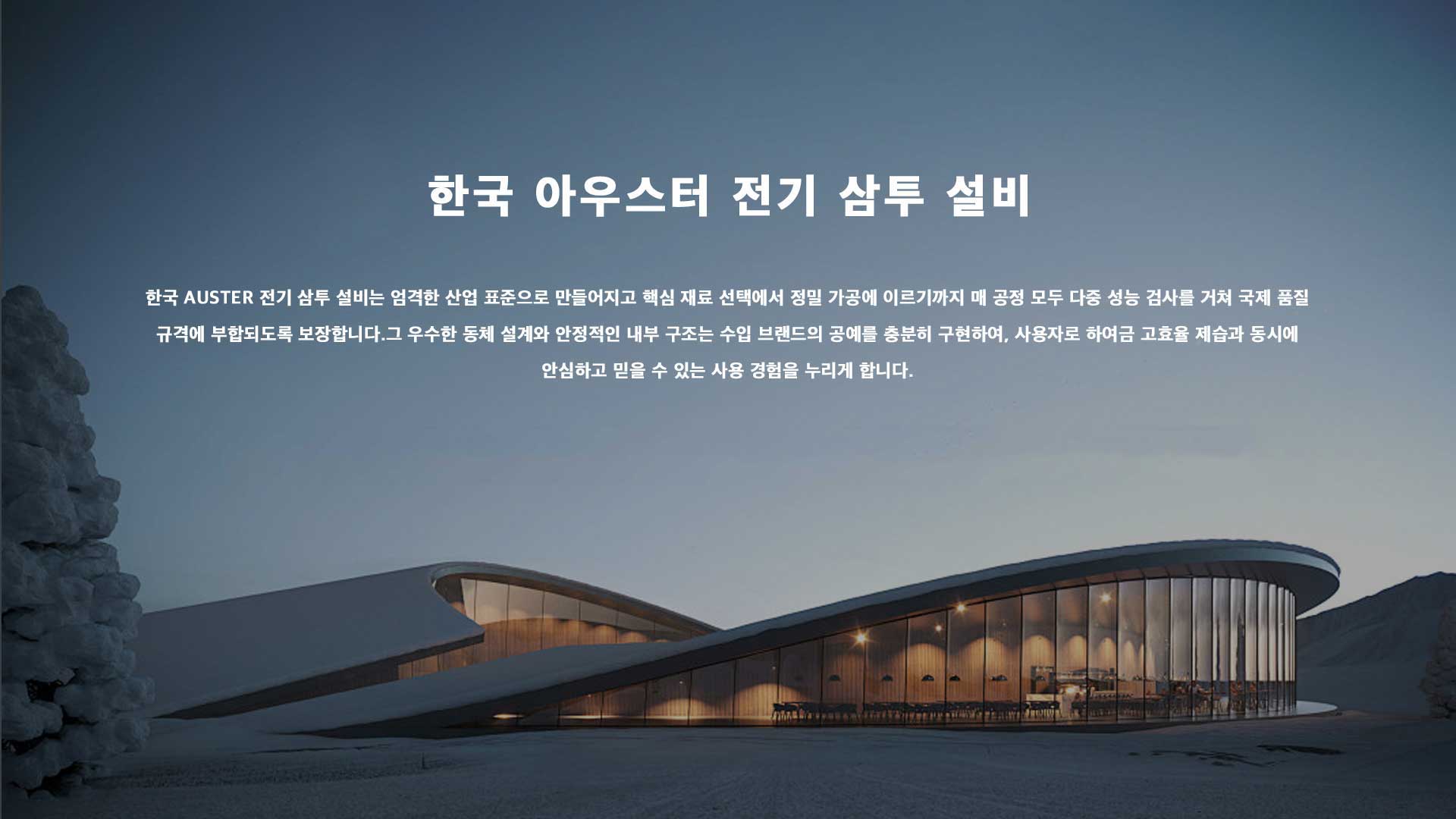 한국 아우스터 전기 삼투 설비 소개, 엄격한 산업 표준으로 제작되어 다중 성능 검사를 통과한 국제 품질의 고효율 방습 설비