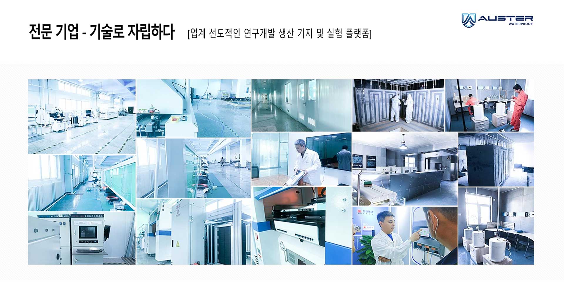아우스터 전문 연구개발 생산 기지 및 실험 플랫폼, 업계 선도적인 기술 기반 기업으로, 청정 연구실과 정밀 장비, 연구개발 현장을 보여줌