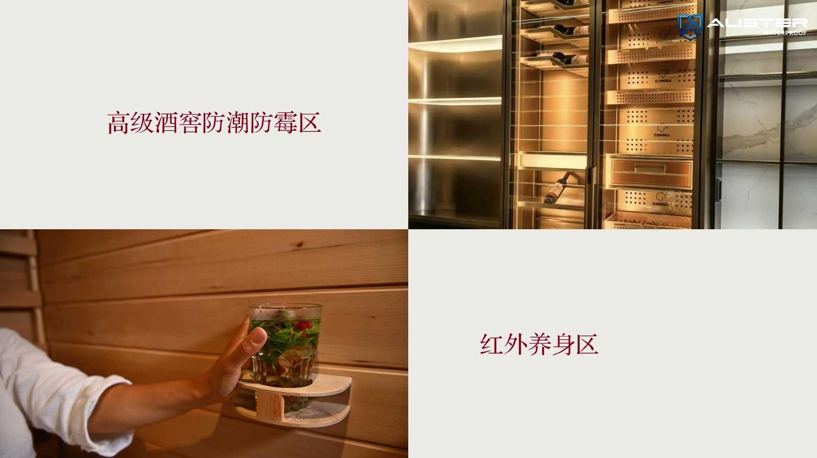 AUSTER carbon红外防潮防霉系统广泛应用于酒窖防潮防霉，以及红外理疗养生领域
